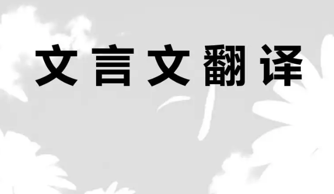文言文翻譯注意事項(xiàng)有哪些？