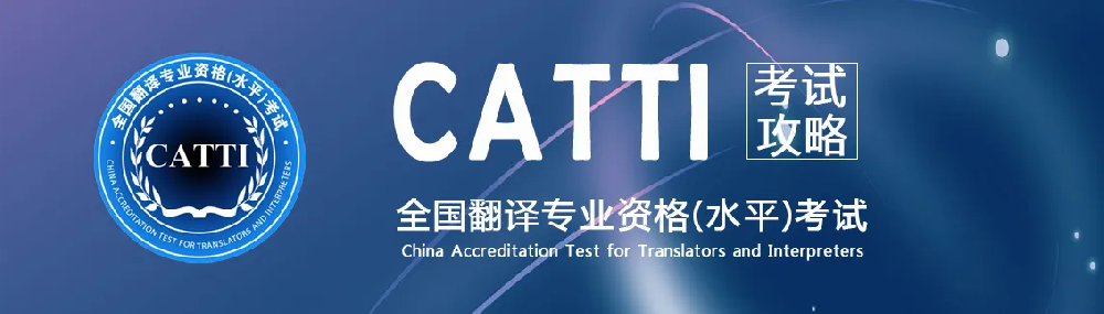 翻譯公司介紹CATTI經(jīng)常考試內(nèi)容，時政術(shù)語標(biāo)準(zhǔn)英譯——全球化領(lǐng)域