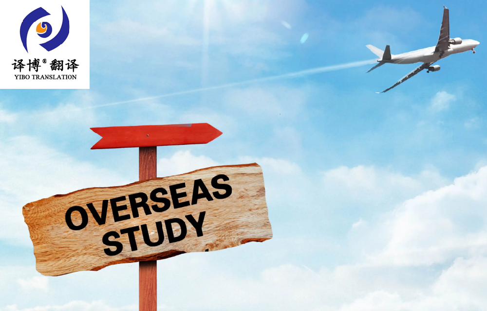 翻譯公司介紹留學申請書翻譯以及留學申請材料怎么翻譯？