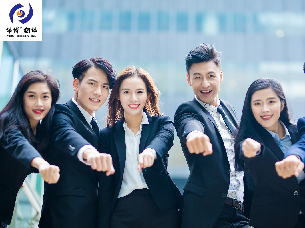 關(guān)于如何找正規(guī)有資質(zhì)的翻譯公司，譯博介紹