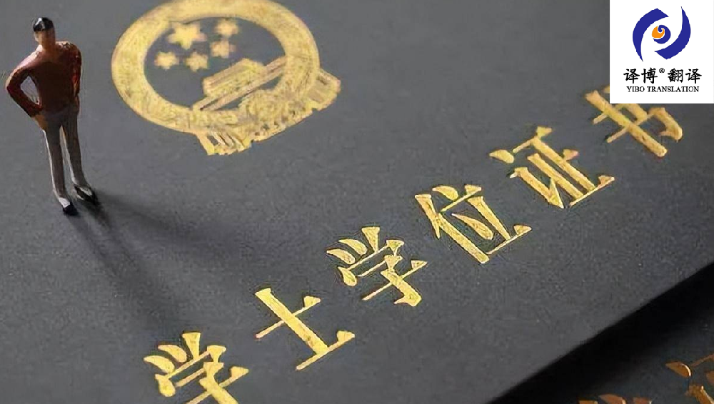 合肥翻譯公司學(xué)位證書翻譯注意事項(xiàng) 合肥翻譯公司學(xué)位證書翻譯注意事項(xiàng)