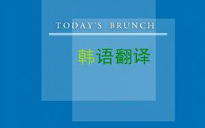 【合肥韓語(yǔ)翻譯】四大注意事項(xiàng)
