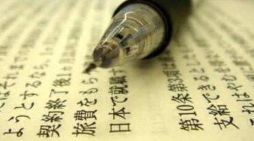 【合肥日語(yǔ)翻譯】的幾種常見類型