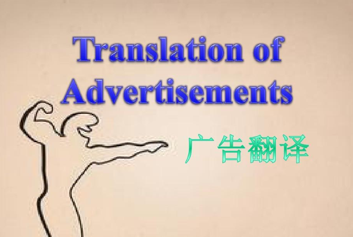 廣告翻譯 廣告翻譯