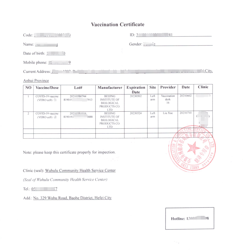 新冠疫苗接種憑證翻譯件 新冠疫苗接種憑證翻譯件